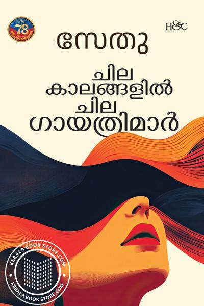 Cover Image of Book ചില കാലങ്ങളിൽ ചില ഗായത്രിമാർ