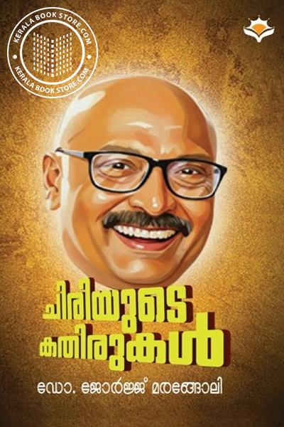 Cover Image of Book ചിരിയുടെ കതിരുകൾ