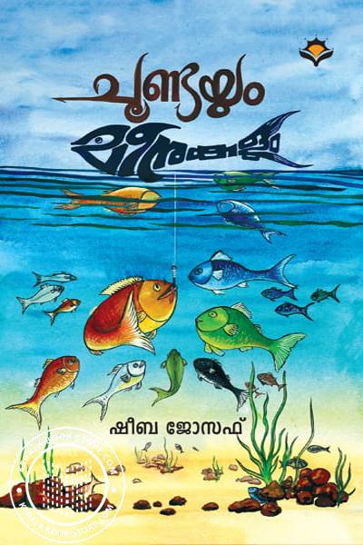 Cover Image of Book ചൂണ്ടയും മീനുകളും