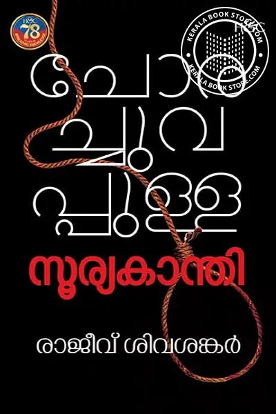 Cover Image of Book ചോരച്ചുവപ്പുള്ള സൂര്യകാന്തി