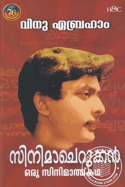 Cover Image of Book സിനിമാചെറുക്കന്‍ - ഒരു സിനിമാത്മകഥ