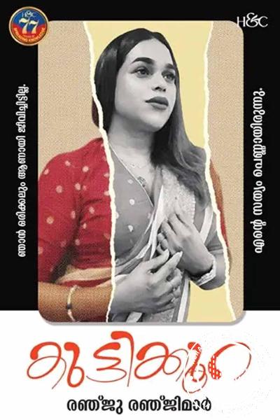 Cover Image of Book കുട്ടിക്കൂറ