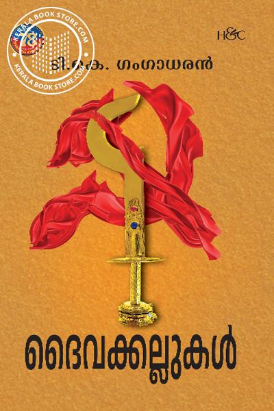Cover Image of Book ദൈവക്കല്ലുകൾ