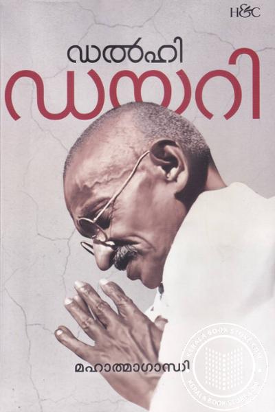 Cover Image of Book ഡല്‍ഹി ഡയറി