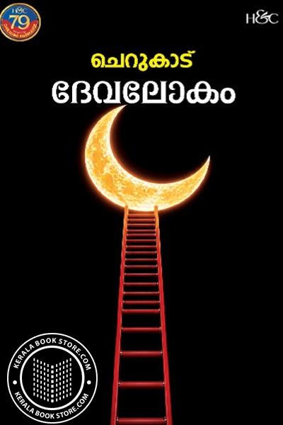 Cover Image of Book ദേവലോകം