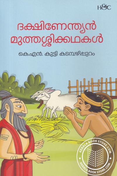 Cover Image of Book ദക്ഷിണേന്ത്യന്‍ മുത്തശ്ശിക്കഥകള്‍