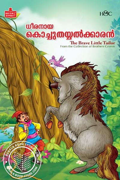 Cover Image of Book ധീരനായ കൊച്ചുതയ്യൽക്കാരൻ