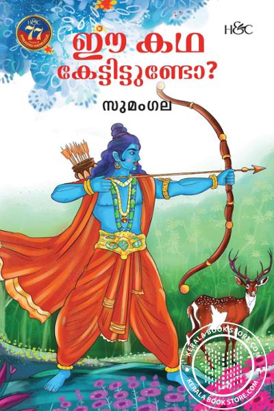 Cover Image of Book ഈ കഥ കേട്ടിട്ടുണ്ടോ