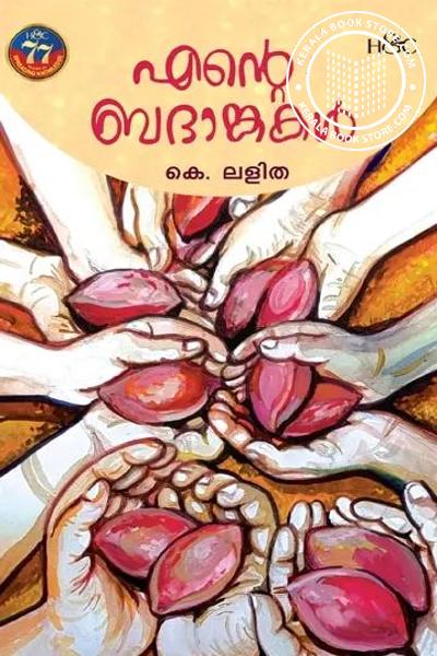 Cover Image of Book എന്റെ ബദാങ്കകള്‍