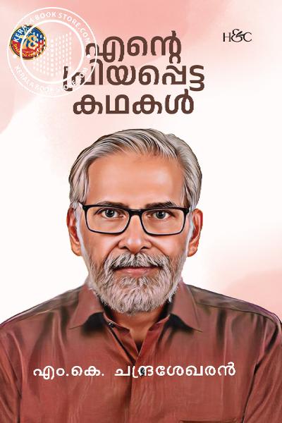 Cover Image of Book എന്റെ പ്രിയപ്പെട്ട കഥകൾ