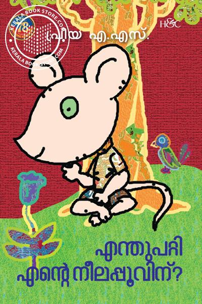 Cover Image of Book എന്തുപറ്റി എന്റെ നീലപ്പൂവിന്