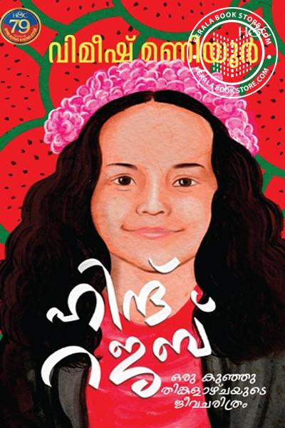 Cover Image of Book ഹിന്ദ് റജബ് ഒരു കുഞ്ഞുതിങ്കളാഴ്ചയുടെ ജീവചരിത്രം
