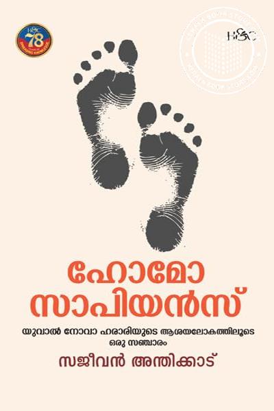 Cover Image of Book ഹോമോ സാപിയൻസ്