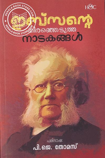 Cover Image of Book ഇബ്സന്റെ തിരഞ്ഞെടുത്ത നാടകങ്ങള്‍