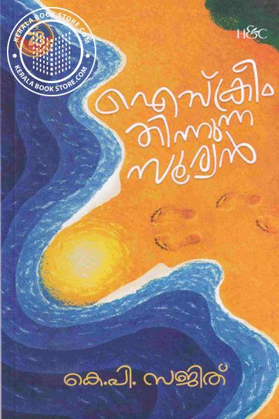 Cover Image of Book ഐസ്‌ക്രീം തിന്നുന്ന സൂര്യൻ