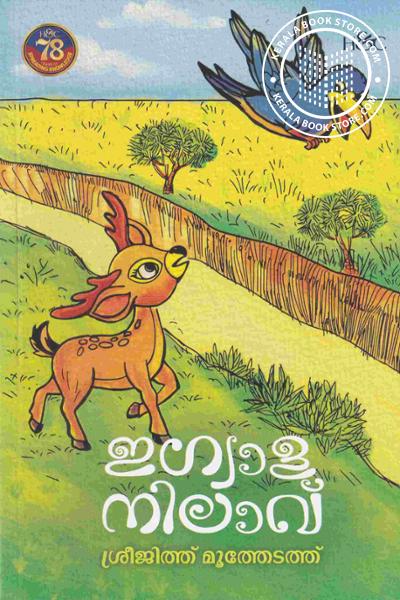 Cover Image of Book ഇഗ്വാളനിലാവ്