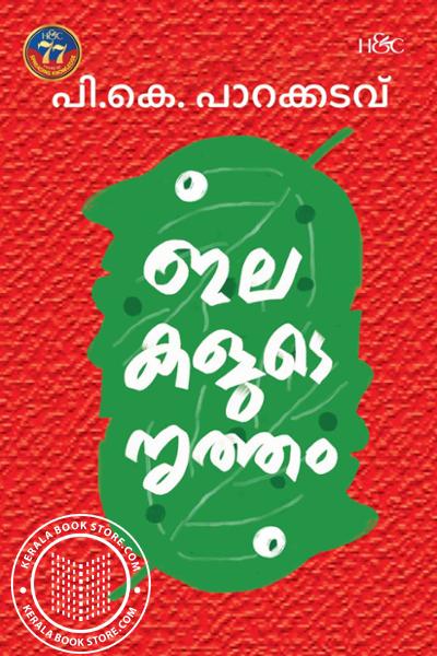 Cover Image of Book ഇലകളുടെ നൃത്തം