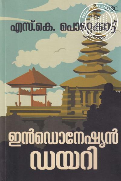 Cover Image of Book ഇന്‍ഡൊനേഷ്യന്‍ ഡയറി