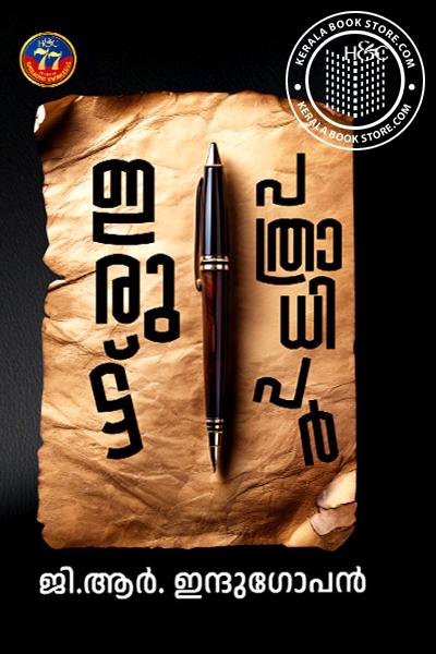 Cover Image of Book ഇരുട്ട് പത്രാധിപർ
