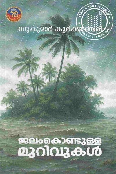Cover Image of Book ജലംകൊണ്ടുള്ള മുറിവുകൾ