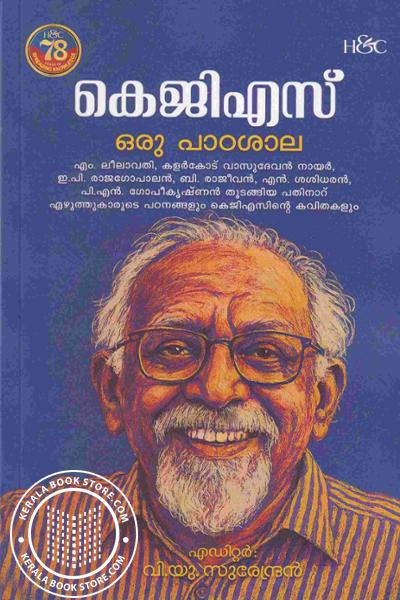 Cover Image of Book കെ ജി എസ് ഒരു പാഠശാല