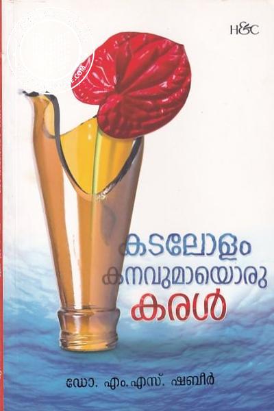 Cover Image of Book കടലോളം കനവുമായൊരു കരൾ