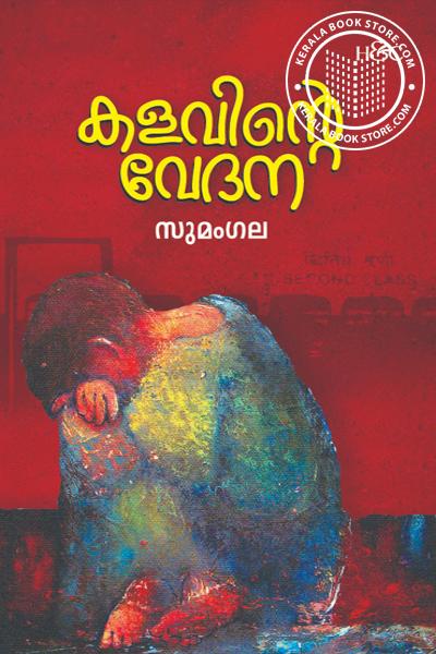 Cover Image of Book കളവിന്റെ വേദന