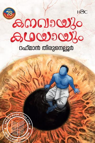 Cover Image of Book കനവായും കഥയായും