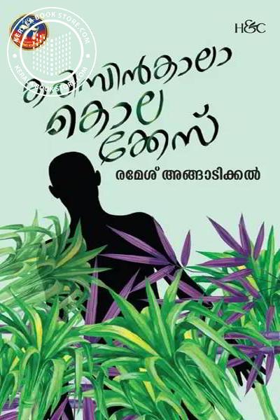 Cover Image of Book കരിമ്പിന്‍കാലാ കൊലക്കേസ്