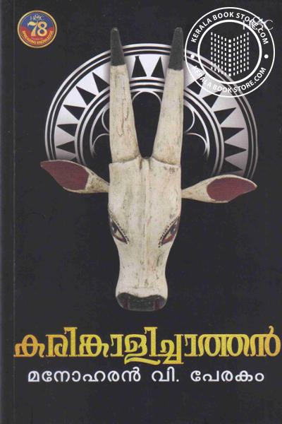 Cover Image of Book കരിങ്കാളിച്ചാത്തൻ