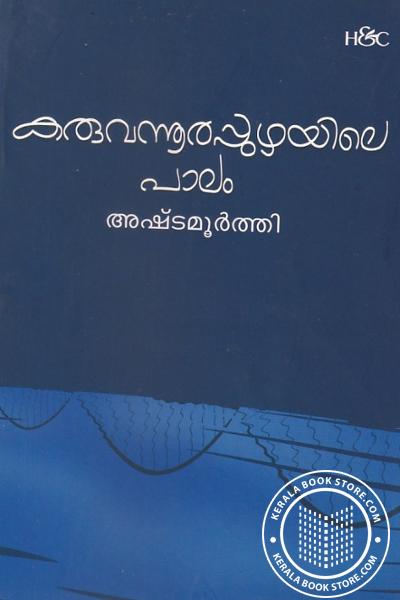 Cover Image of Book കരുവന്നൂര്‍ പുഴയിലെ പാലം