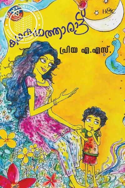 Cover Image of Book കഥകഥത്താരാട്ട്