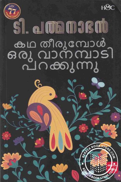 Cover Image of Book കഥ തീരുമ്പോള്‍ ഒരു വാനമ്പാടി പറക്കുന്നു