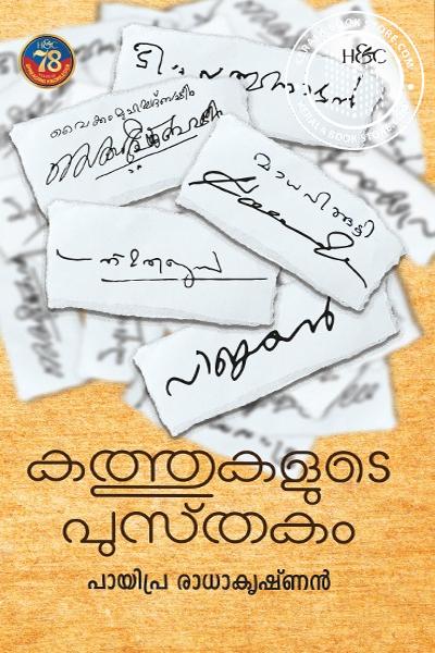 Cover Image of Book കത്തുകളുടെ പുസ്തകം
