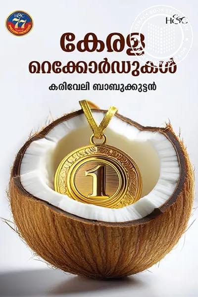 Cover Image of Book കേരള റെക്കോർഡുകൾ