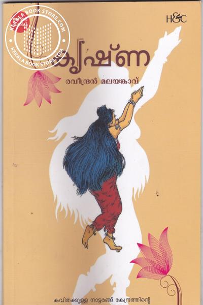 Cover Image of Book കൃഷ്ണ