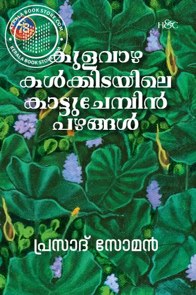 Cover Image of Book കുലവാഴകൾക്കിടയിലെ കാട്ടുചേമ്പിൻപഴങ്ങൾ