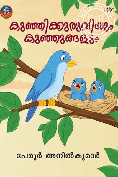 Cover Image of Book കുഞ്ഞിക്കുരുവിയും കുഞ്ഞുങ്ങളും