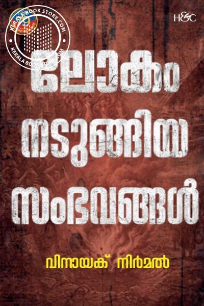 Cover Image of Book ലോകം നടുങ്ങിയ സംഭവങ്ങൾ