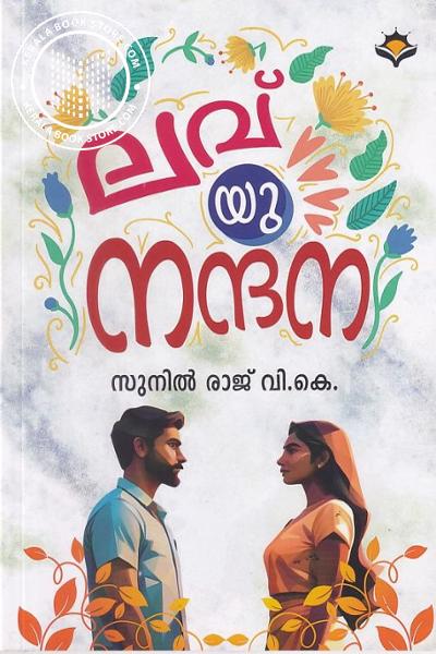 Cover Image of Book ലവ് യു നന്ദന