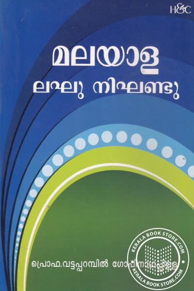 Cover Image of Book മലയാള ലഘു നിഘണ്ടു