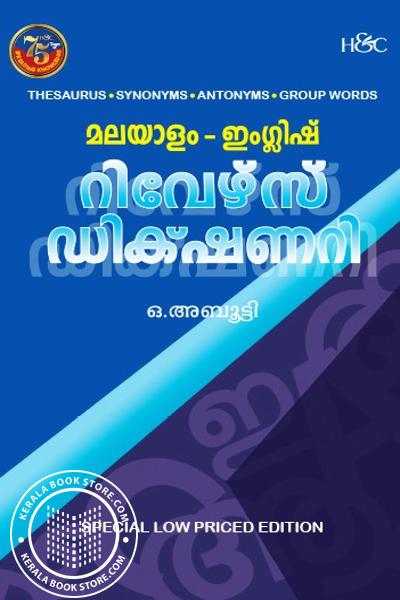 Cover Image of Book മലയാളം - ഇംഗ്ലിഷ് റിവേഴ്‌സ് ഡിക്‌ഷണറി