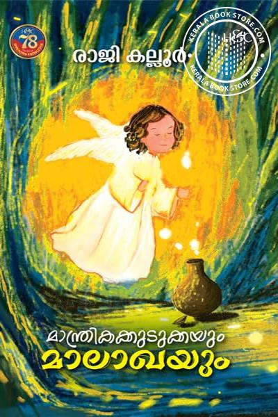 Cover Image of Book മാന്ത്രികക്കുടുക്കയും മാലാഖയും