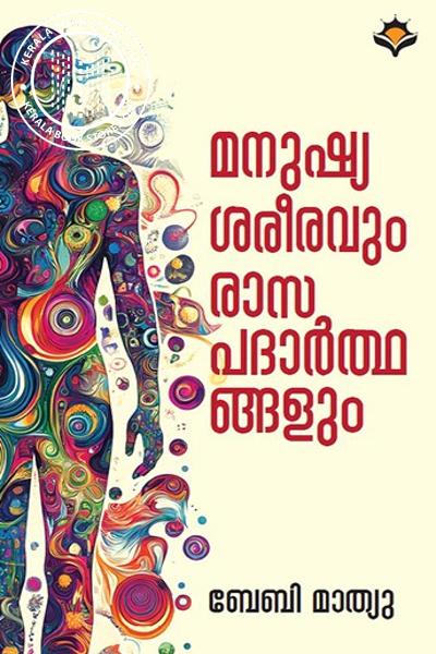 Cover Image of Book മനുഷ്യ ശരീരവും രാസ പദാർത്ഥങ്ങളും