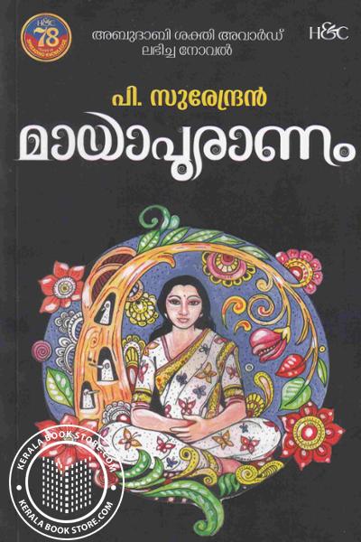 Cover Image of Book മായാപുരാണം