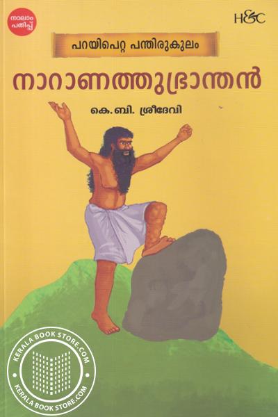 Cover Image of Book നാറാണത്തുഭ്രാന്തൻ