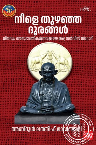 Cover Image of Book നീളെ തുഴഞ്ഞ ദൂരങ്ങള്‍