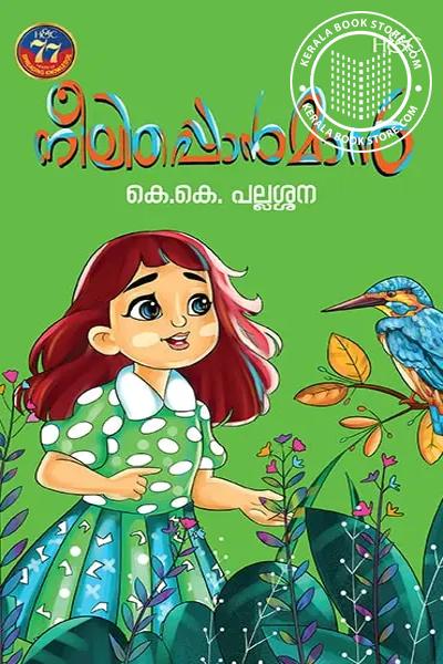 Cover Image of Book നീലിപ്പൊന്മാൻ