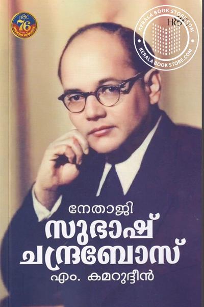 Cover Image of Book നേതാജി സുഭാഷ് ചന്ദ്രബോസ്