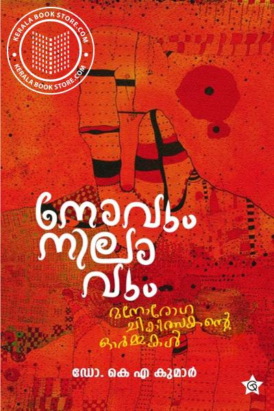 Cover Image of Book നോവും നിലാവും